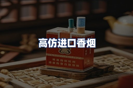 高仿进口香烟