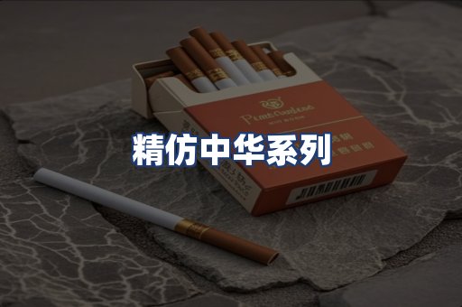 精仿中华系列